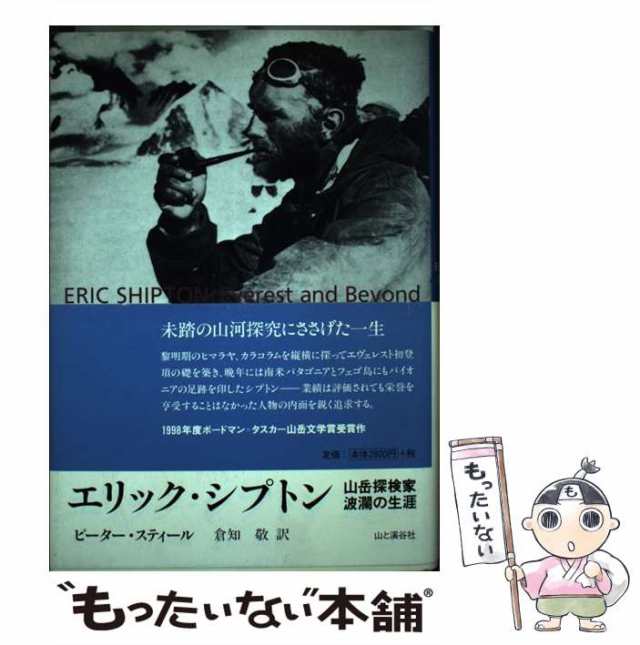 中古】 エリック・シプトン 山岳探検家・波瀾の生涯 / ピーター