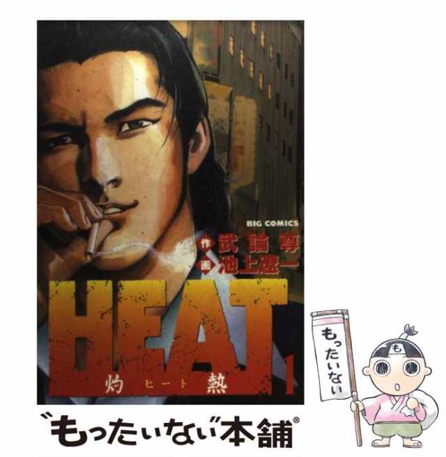 中古】 Heat 灼熱 1 (ビッグコミックス) / 武論尊、池上遼一 / 小学館