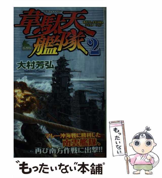 韋駄天艦隊 書下ろし太平洋戦争シミュレーション/有楽出版社/大村芳弘