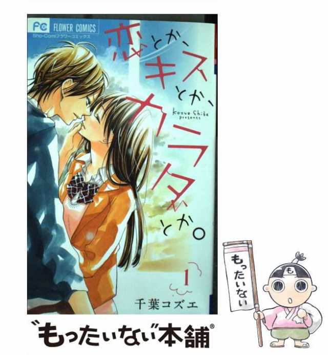 中古】 恋とか、キスとか、カラダとか。 1 (Sho-Comiフラワー