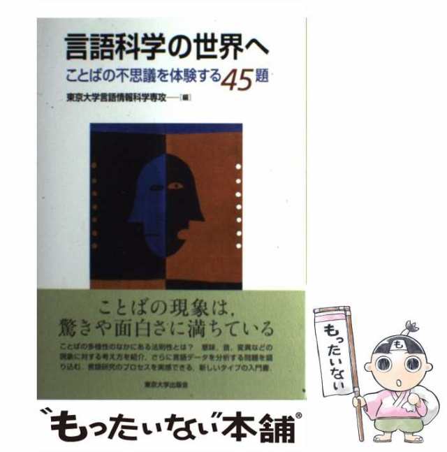 中古】 言語科学の世界へ ことばの不思議を体験する45題 / 東京大学