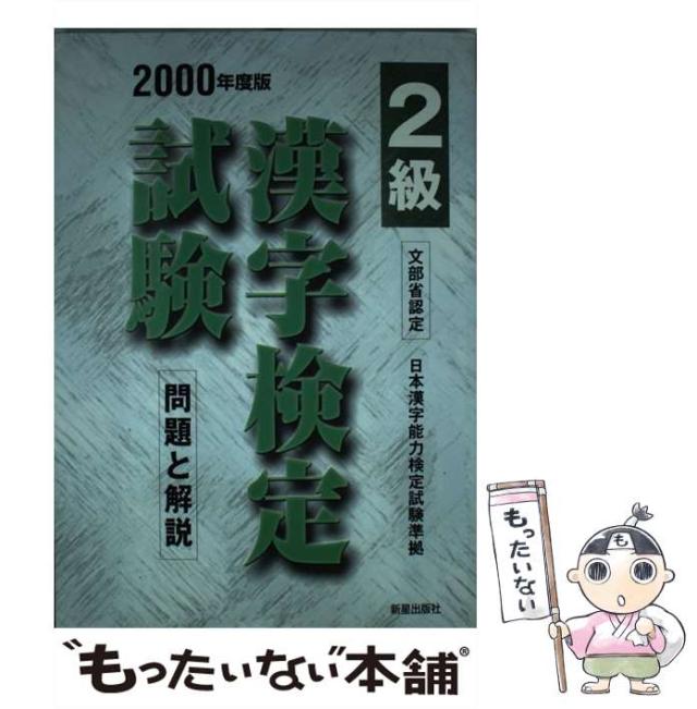 【中古】 漢字検定 問題と解説 準２級　〔２０１０年度版〕/新星出版社/受験研究会 中古】 漢字検定 問題と解説 準2級 〔2010年度版〕/新星