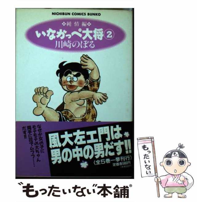 【中古】 いなかっぺ大将 2 純情編 (にちぶん文庫 Nichibun comics bunko) / 川崎のぼる / 日本文芸社  [文庫]【メール便送料無料】｜au PAY マーケット