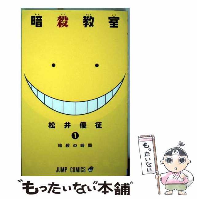 中古】 暗殺教室 1 （ジャンプコミックス） / 松井 優征 / 集英社 [コミック]【メール便送料無料】の通販はau PAY マーケット -  もったいない本舗 | au PAY マーケット－通販サイト