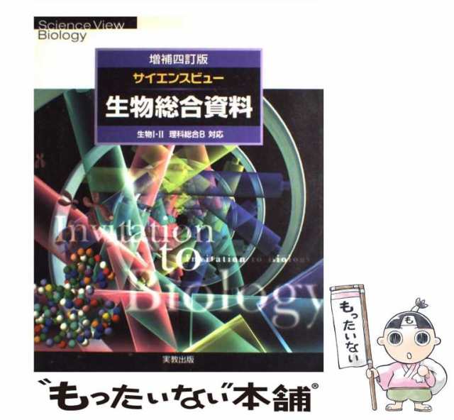 中古】 サイエンスビュー生物総合資料 生物1・2理科総合B対応 増補4訂