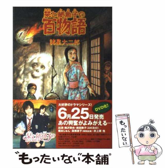 中古】 栞と紙魚子の百物語 / 諸星 大二郎 / 朝日新聞社 [コミック