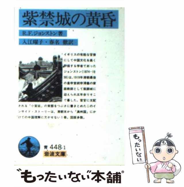 中古】 紫禁城の黄昏 (岩波文庫) / R.F.ジョンストン、入江曜子 春名徹