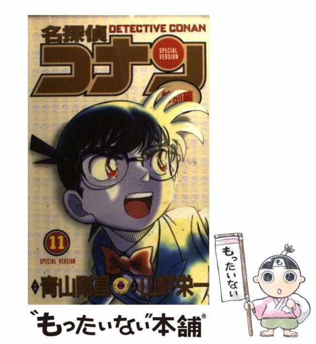 中古】　青山剛昌、山岸栄一　名探偵コナン　11　小学館　特別編　もったいない本舗　(てんとう虫コミックス)　[コミック]【メール便送料無料】の通販はau　au　PAY　マーケット　PAY　マーケット－通販サイト