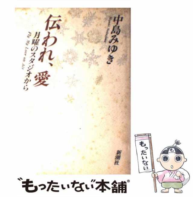 【中古】 伝われ、愛 月曜のスタジオから / 中島 みゆき / 新潮社 [単行本]【メール便送料無料】｜au PAY マーケット