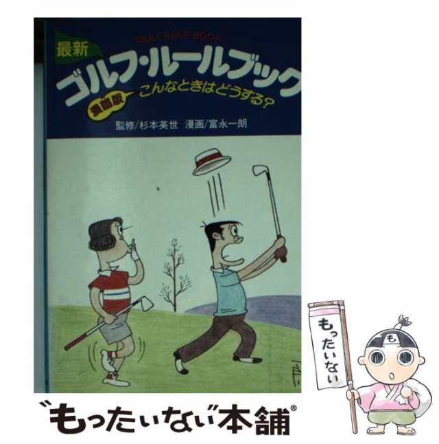 【中古】 最新 ゴルフ・ルールブック 漫画版 / 池田書店 / 池田書店 [文庫]【メール便送料無料】