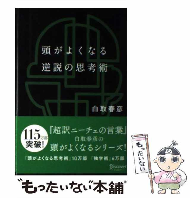 中古】　[単行本（ソフトカバー）]【メール便送料無料】の通販はau　頭がよくなる逆説の思考術　au　マーケット　白取　春彦　ディスカヴァー・トゥエンティワン　PAY　もったいない本舗　PAY　マーケット－通販サイト