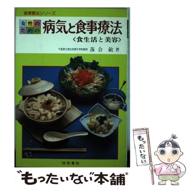 【中古】 女性のための病気と食事療法 食生活と美容/梧桐書院/落合敏 中古】 女性のための病気と食事療法 食生活と美容 / 落合敏 / 梧桐