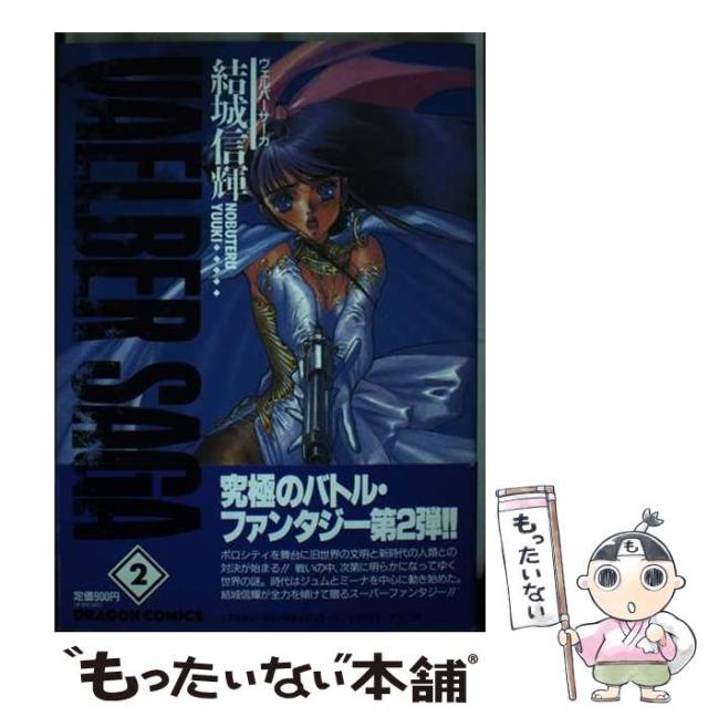 【中古】 ヴェルバーサーガ 2 （ドラゴンコミックス） / 結城 信輝 / 角川書店 [コミック]【メール便送料無料】 26,610円