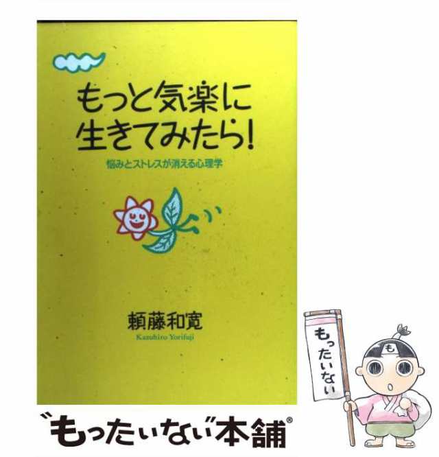 PAY　中古】　悩みとストレスが消える心理学　和寛　もったいない本舗　もっと気楽に生きてみたら！　マーケット　頼藤　PAY　ＰＨＰ研究所　[単行本]【メール便送料無料】の通販はau　au　マーケット－通販サイト