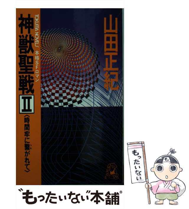 【中古】 神獣聖戦 本格SFロマン 2 時間牢に繋がれて (Tokuma novels) / 山田正紀 / 徳間書店  [新書]【メール便送料無料】｜au PAY マーケット