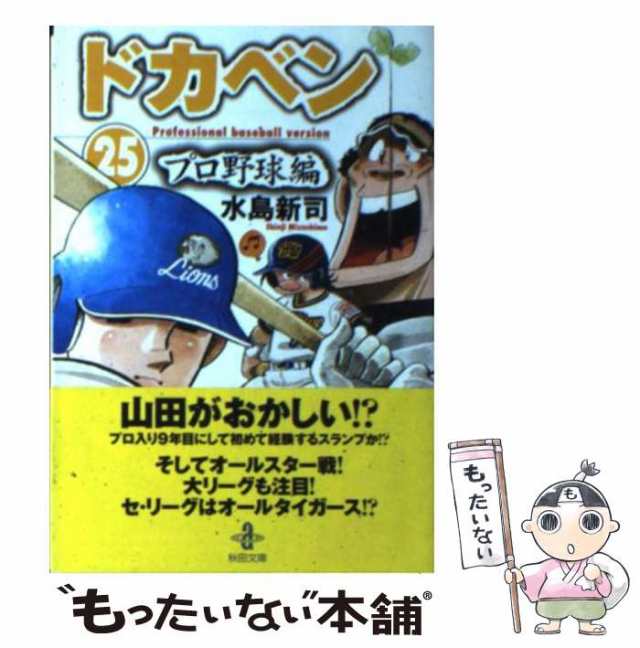 中古】 ドカベン プロ野球編 25 （秋田文庫） / 水島 新司 / 秋田書店