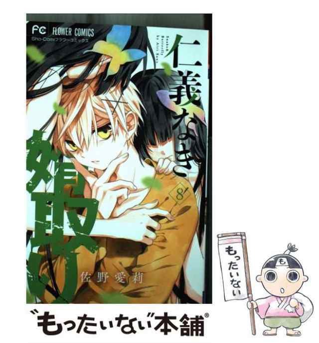 【中古】 仁義なき婿取り Snake & Butterfly 8 (Sho-Comiフラワーコミックス) / 佐野愛莉 / 小学館  [コミック]【メール便送料無料】｜au PAY マーケット