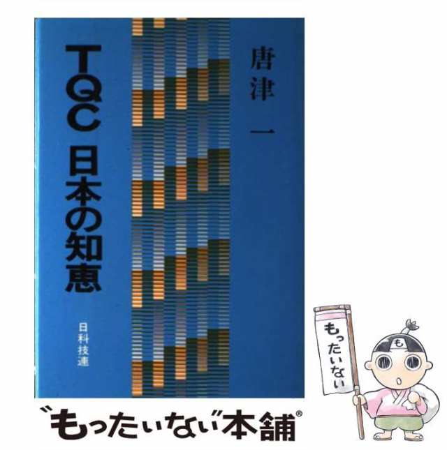 【中古】 TQC日本の知恵 / 唐津 一 / 日科技連出版社 [単行本]【メール便送料無料】｜au PAY マーケット