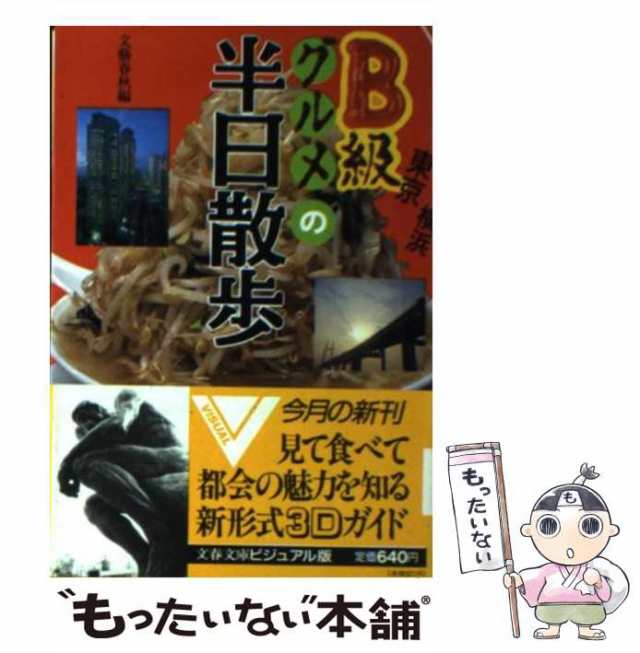 【中古】 東京・横浜B級グルメの半日散歩 (文春文庫 ビジュアル版) / 文芸春秋 / 文芸春秋 [文庫]【メール便送料無料】｜au PAY マーケット