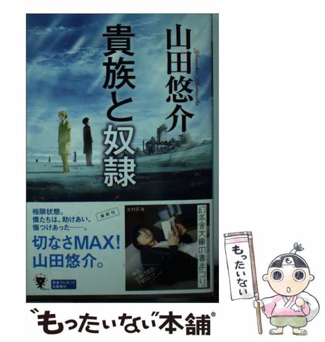 【中古】 貴族と奴隷 （幻冬舎文庫） / 山田 悠介 / 幻冬舎 [文庫]【メール便送料無料】｜au PAY マーケット