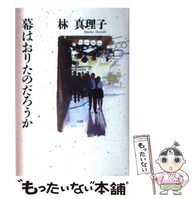 【中古】 幕はおりたのだろうか/講談社/林真理子 中古】 幕はおりたのだろうか / 林 真理子 / 講談社 [単行本