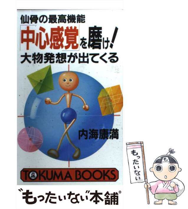 中級 MRT仙骨無痛療法 内海康満