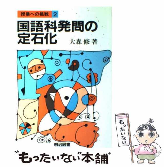 国語科発問の定石化