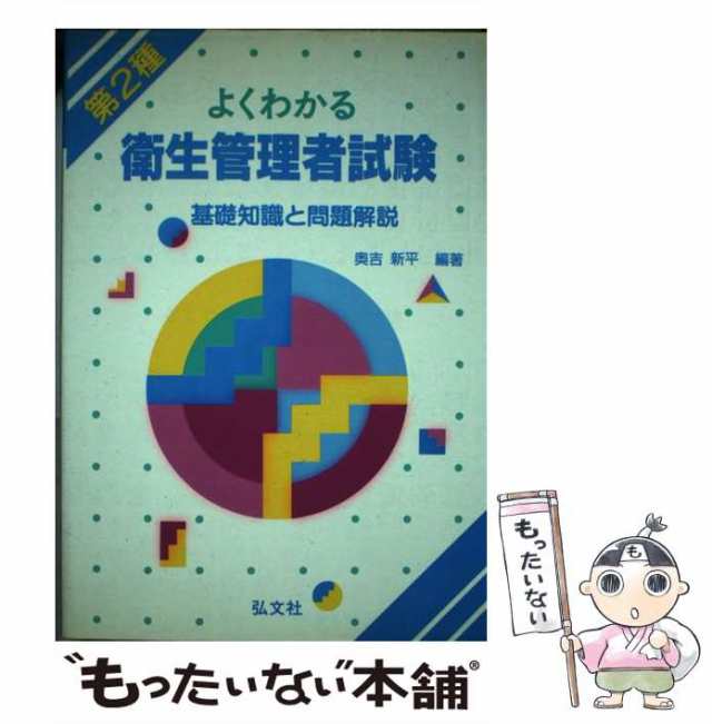 よくわかる第２種衛生管理者試験 ４８ /弘文社/奥吉新平 labtronx.com