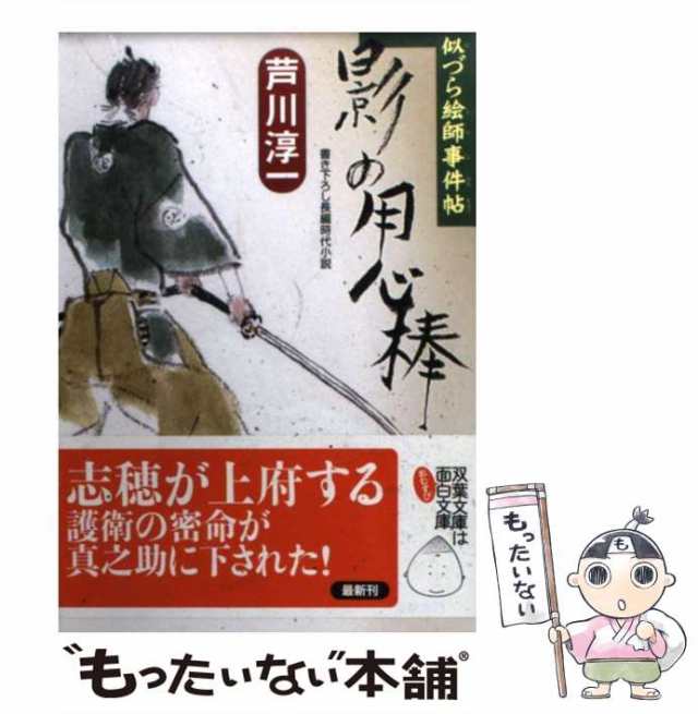 【中古】 影の用心棒 似づら絵師事件帖 (双葉文庫) / 芦川淳一 / 双葉社 [文庫]【メール便送料無料】｜au PAY マーケット