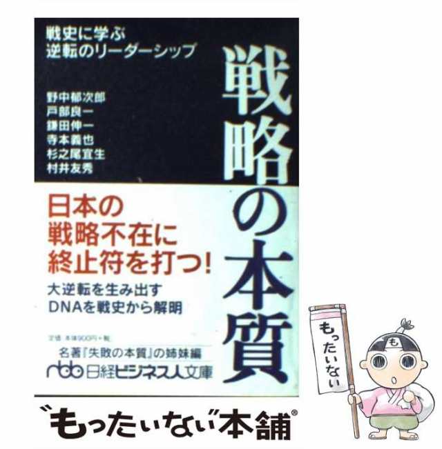 鎌田伸一　の通販はau　野中郁次郎　PAY　戦史に学ぶ逆転のリーダーシップ　もったいない本舗　au　(日経ビジネス人文庫)　マーケット　杉之尾宜生　戸部良一　PAY　寺本義也　マーケット－通販サイト　中古】　戦略の本質