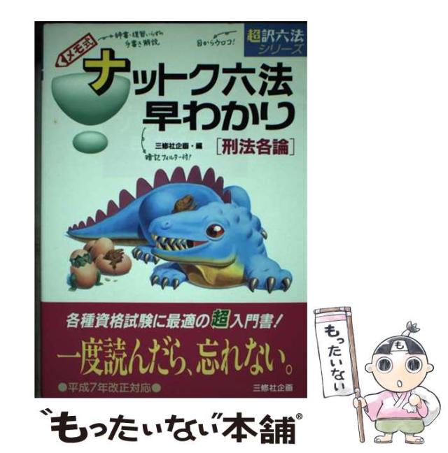 【中古】 ナットク六法早わかり メモ式 刑法各論/三修社/三修社 中古】 メモ式ナットク六法早わかり 刑法各論 (超訳六法シリーズ