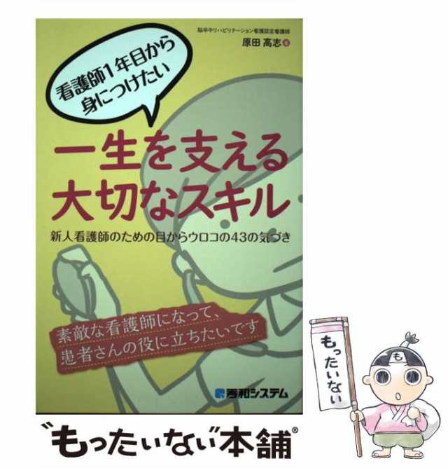 PAY　看護師1年目から身につけたい　マーケット　一生を支える大切なスキル　原田高志　秀和システの通販はau　au　新人看護師のための目からウロコの43の気づき　もったいない本舗　PAY　中古】　マーケット－通販サイト