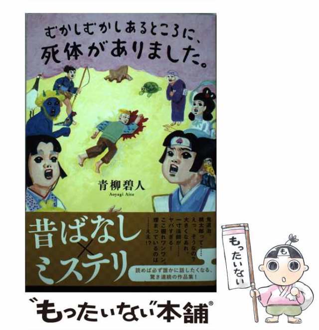 中古】 むかしむかしあるところに、死体がありました。 青柳 碧人 双葉社 [単行本（ソフトカバー）]【メール便送料無料】の通販はau PAY  マーケット もったいない本舗 au PAY マーケット－通販サイト