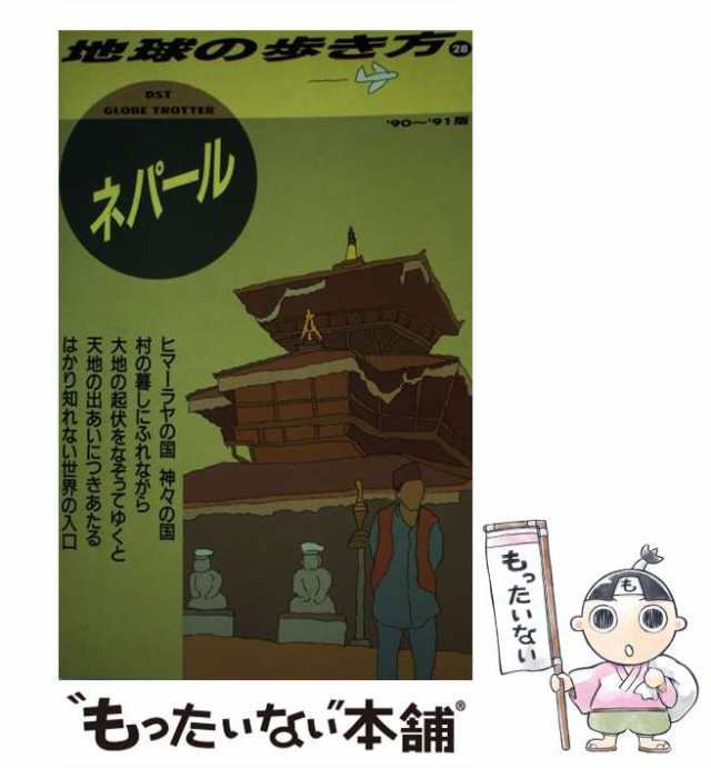 【中古】 地球の歩き方 1990〜91年版 28 ネパール / 地球の歩き方編集室 / ダイヤモンド・ビッグ社 [単行本]【メール便送料無料】｜au  PAY マーケット