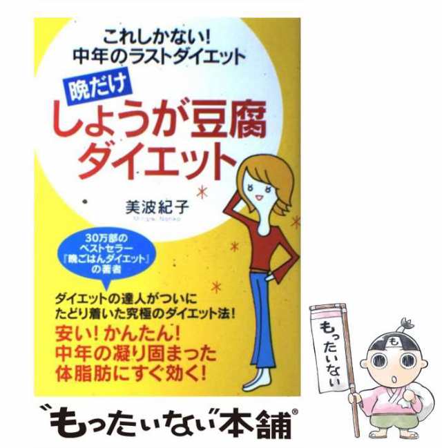 晩だけしょうが豆腐ダイエット これしかない！中年のラストダイエット