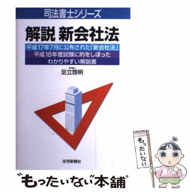 【中古】 解説 新会社法 （司法書士シリーズ） / 足立 啓明 / 住宅新報社 [単行本]【メール便送料無料】