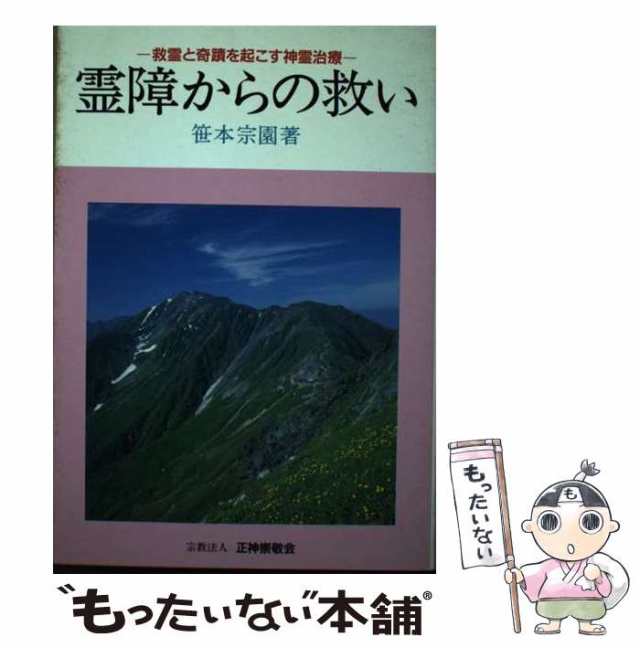 中古】 霊障からの救い 救霊と奇蹟を起こす神霊治療 / 笹本 宗園 / 正 ...