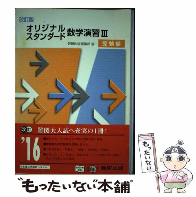 スタンダード数学３＋Ｃ（行列・式と曲線）/数研出版