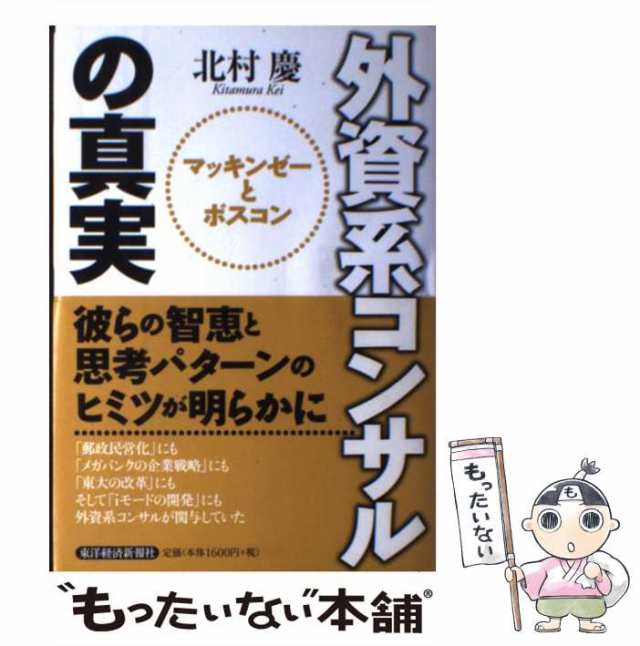 もったいない本舗　マーケット　au　[単行本]【メール便送料無料】の通販はau　東洋経済新報社　慶　マーケット－通販サイト　マッキンゼーとボスコン　外資系コンサルの真実　中古】　PAY　北村　PAY