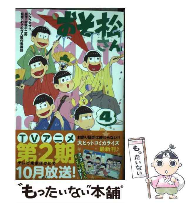 中古 おそ松さん 4 マーガレットコミックス シタラマサコ 赤塚不二夫 集英社 コミック メール便送料無料 の通販はau Pay マーケット もったいない本舗