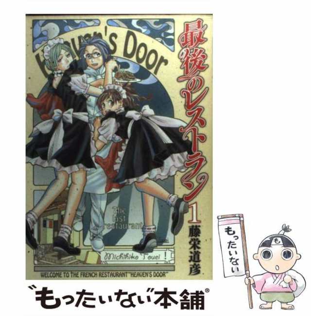 中古 最後のレストラン 1 藤栄 道彦 新潮社 コミック メール便送料無料 の通販はau Pay マーケット もったいない本舗