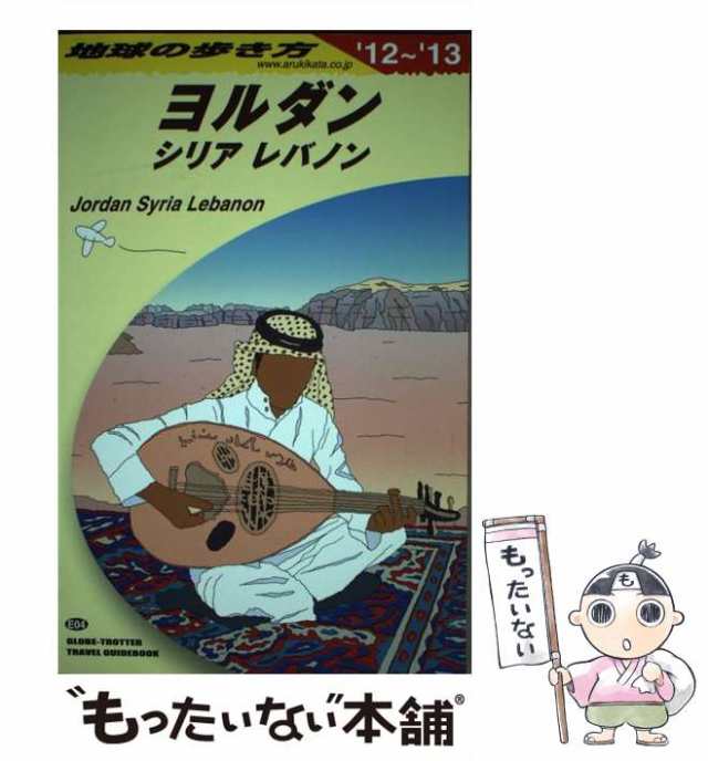 中古】 地球の歩き方 E 04 2012-2013年版 ヨルダン シリア レバノン