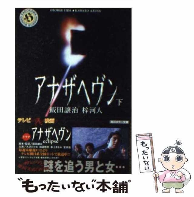 中古】 アナザヘヴン 下 （角川ホラー文庫） / 飯田 譲治、 梓 河人 / 角川書店 [文庫]【メール便送料無料】の通販はau PAY マーケット  - もったいない本舗 | au PAY マーケット－通販サイト