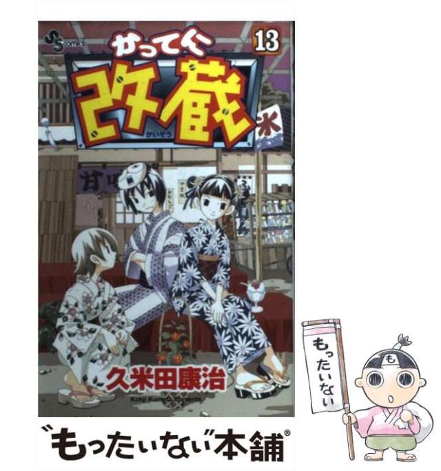 【中古】 かってに改蔵 ３/小学館/久米田康治 Amazon.co.jp: かってに改蔵（3） (少年サンデーコミックス