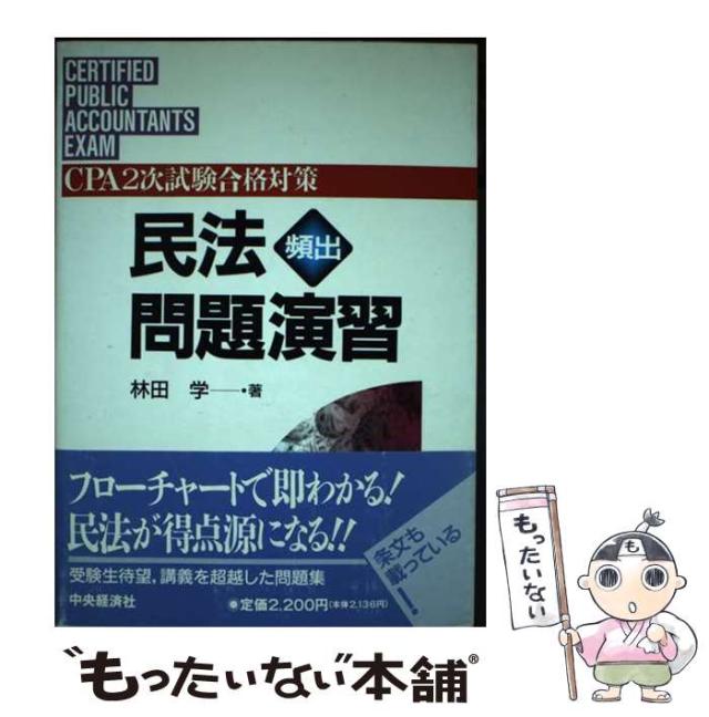 【中古】 民法頻出問題演習/中央経済社/林田学 中古】 民法頻出問題演習/中央経済社/林田学