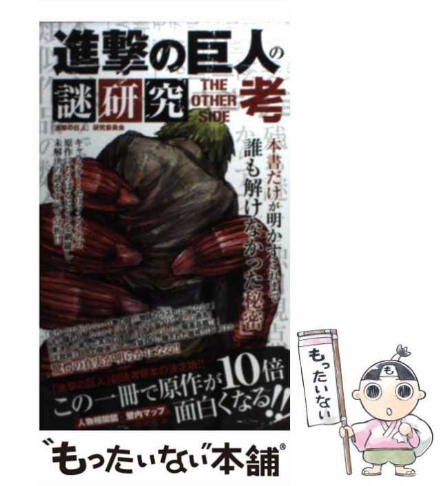 【中古】 進撃の巨人の謎研究THE OTHER SIDE考 / 『進撃の巨人』研究委員会 / インフォレストパブリッシング  [単行本（ソフトカバー）]【｜au PAY マーケット