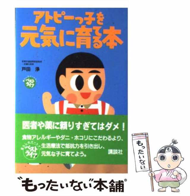 アトピーの「かゆみ」が瞬時に消えた！ かゆみのもと＝ヒスタミン受容体をブロックするアクア/現代書林/佐藤利夫