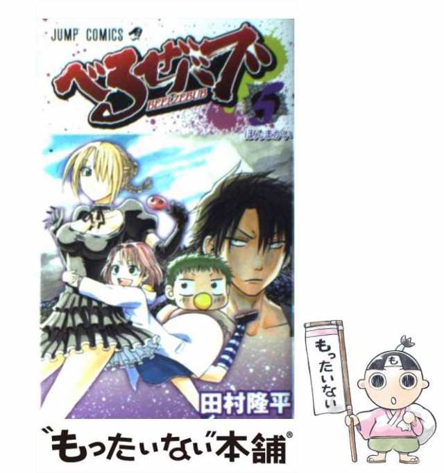 中古】 べるぜバブ 5 （ジャンプコミックス） / 田村 隆平 / 集英社 [コミック]【メール便送料無料】の通販はau PAY マーケット -  もったいない本舗 | au PAY マーケット－通販サイト