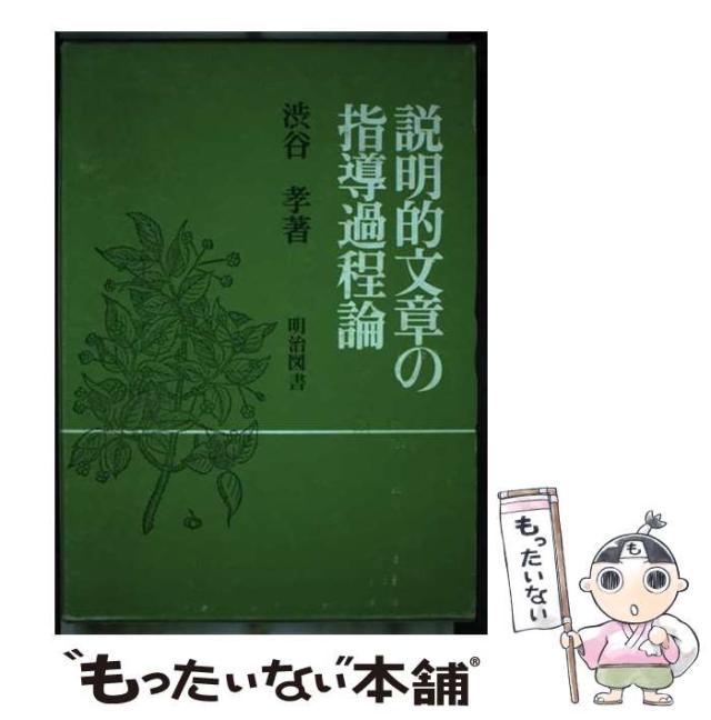 【中古】 説明的文章の指導過程論 / 渋谷孝 / 明治図書出版 [単行本]【メール便送料無料】