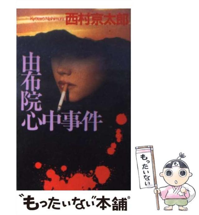 中古】 阿蘇殺人ルート/徳間書店/西村京太郎